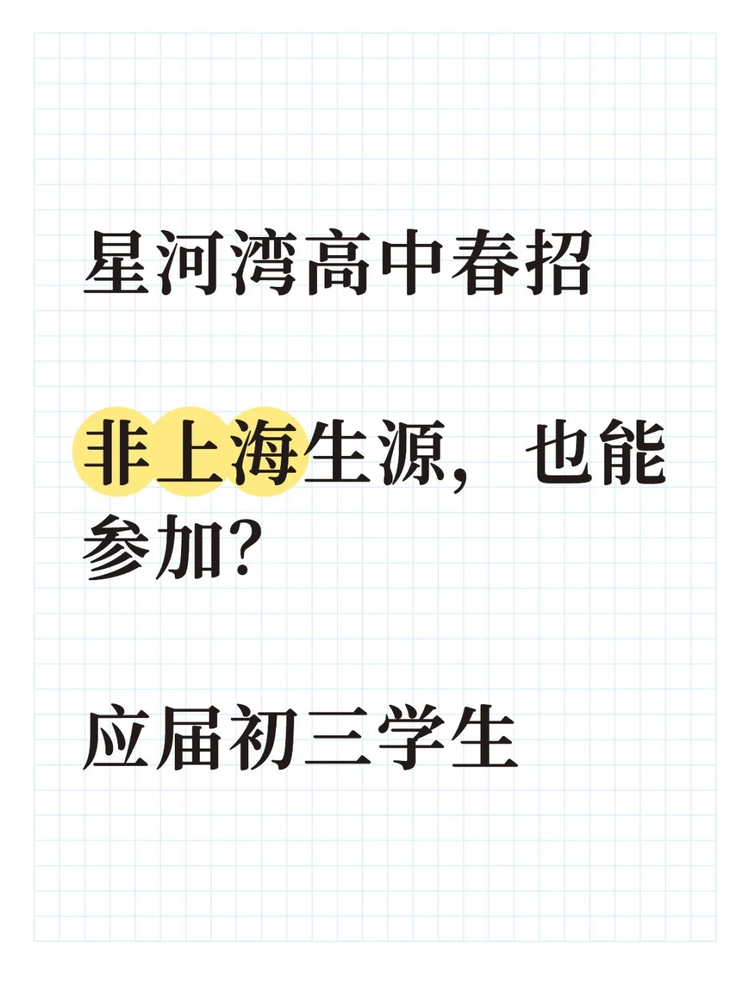 这两类人参与，上海星河湾高中春招！