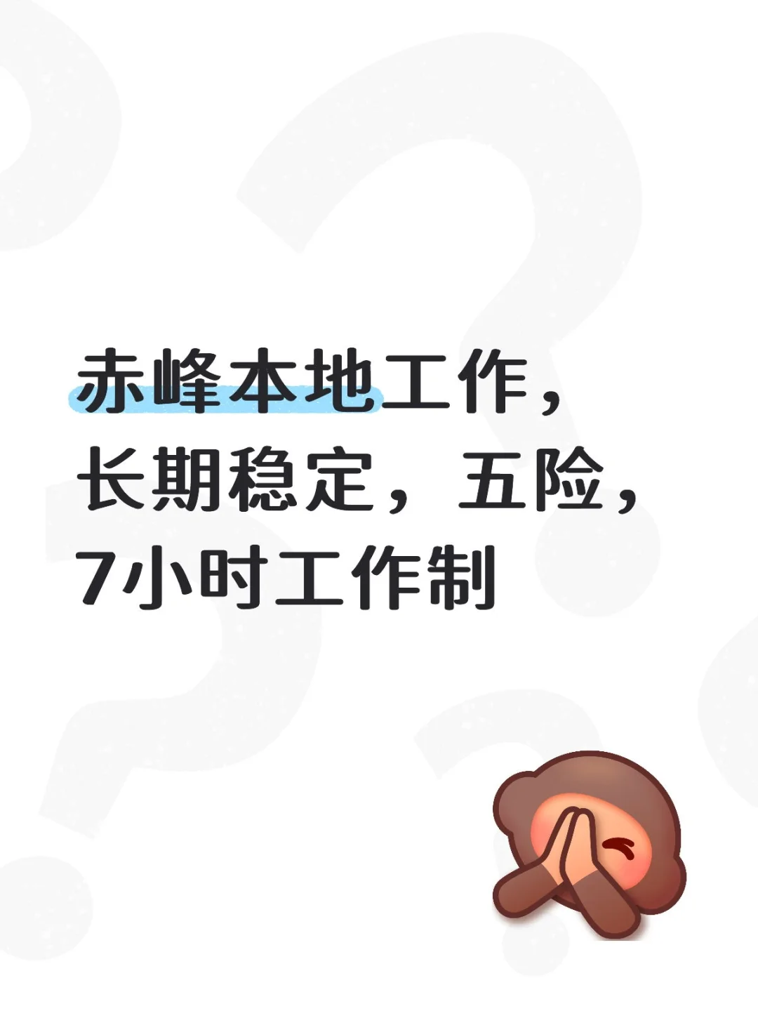 赤峰本地工作，长期稳定，五险，7小时工作