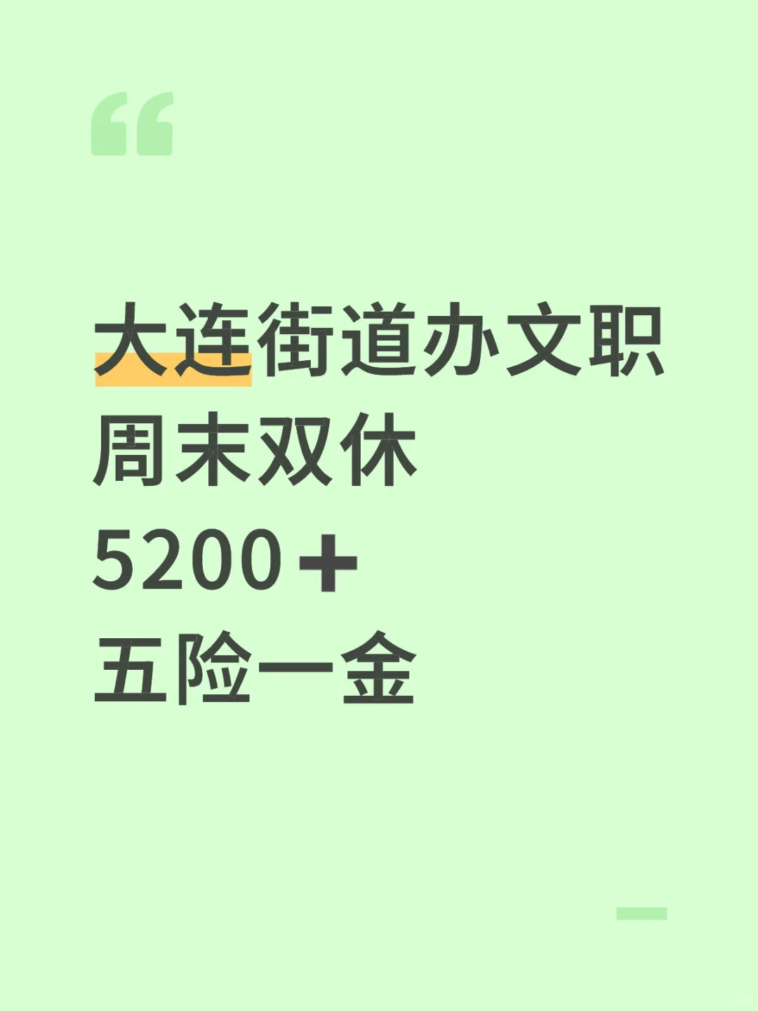 稳定清闲的大连街道办文职，双休哪个来？