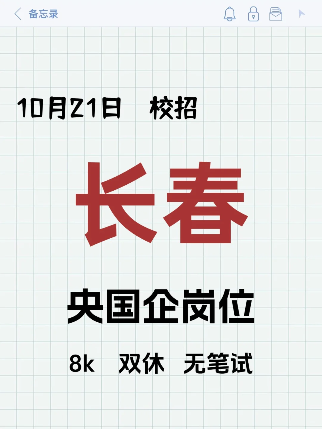10.21长春校招岗位新爆发！！！