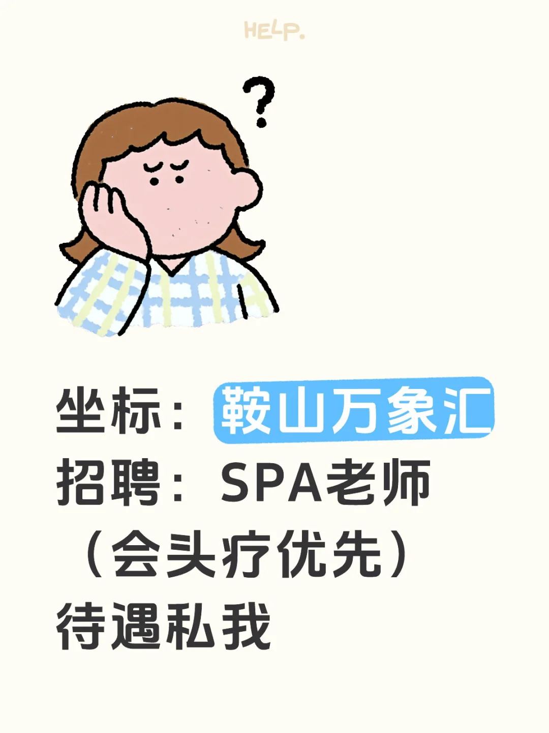 鞍山万象汇招聘啦！！！