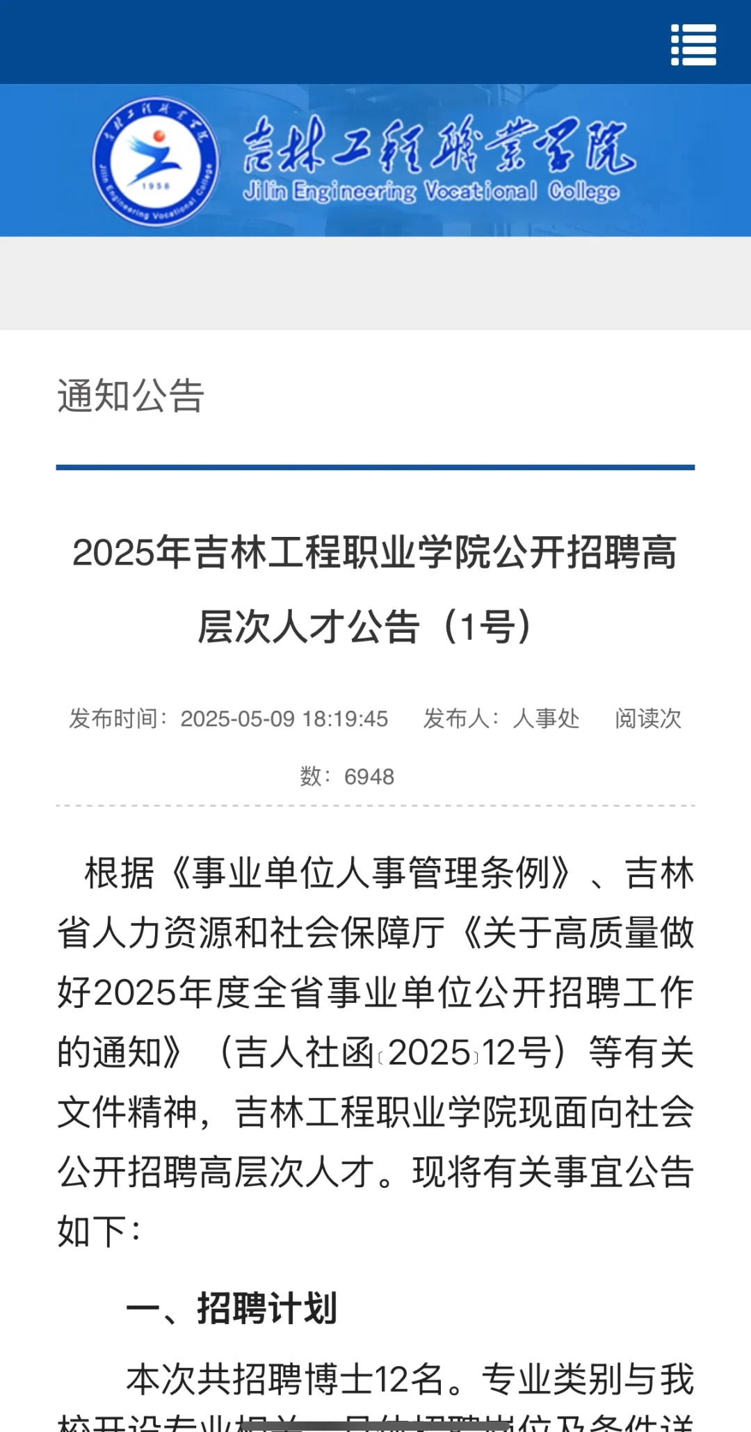 2025吉林工程职业学院公开招聘高层次人才