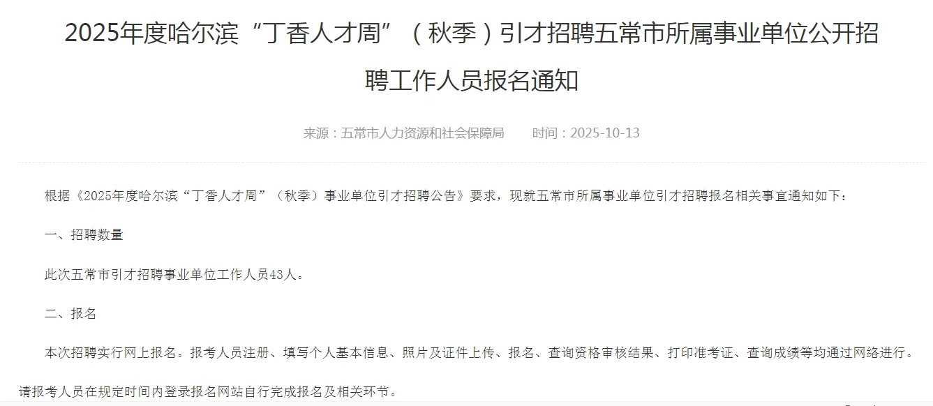 哈尔滨五常市丁香人才周秋季报名通知发布！