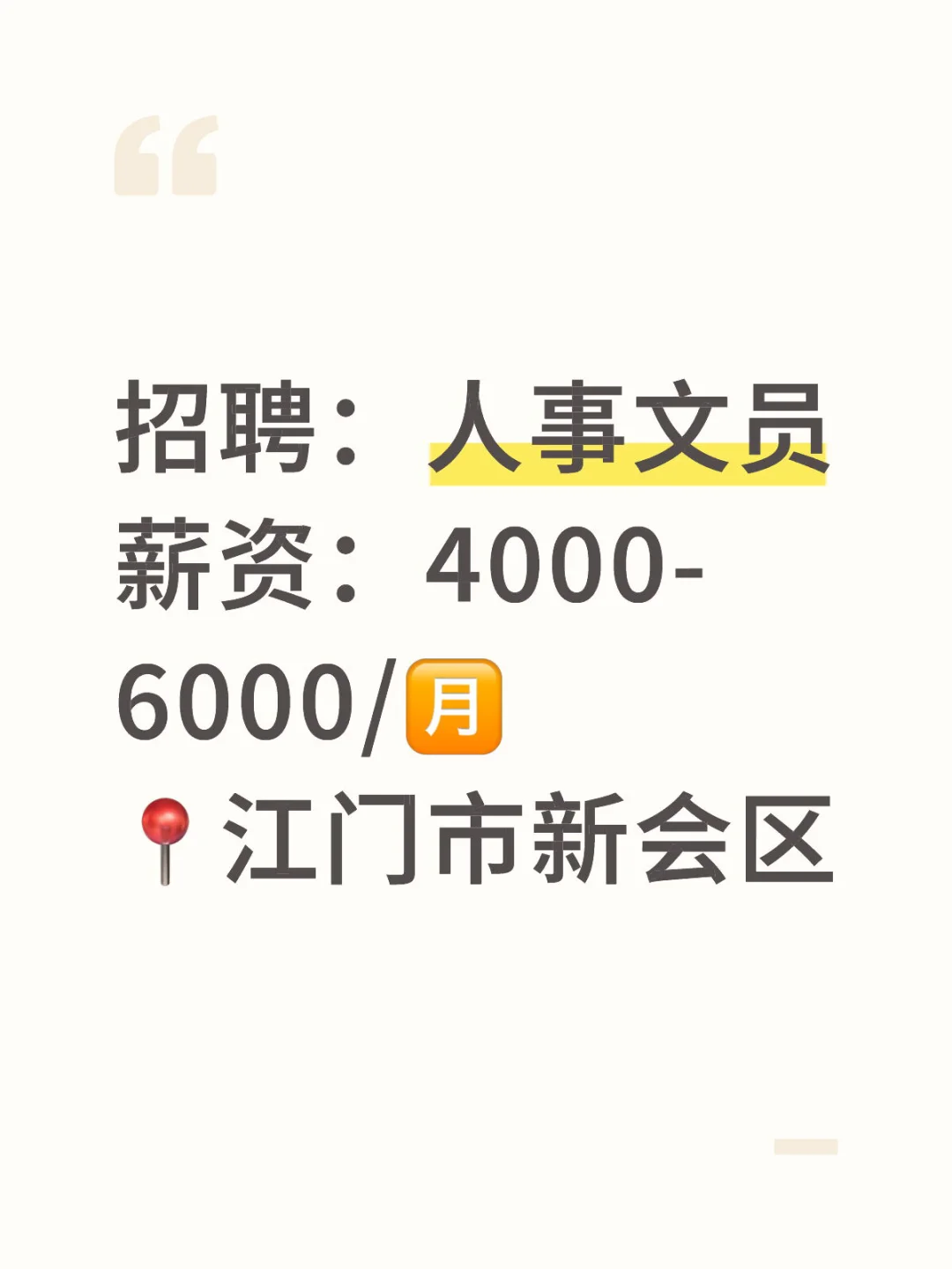 【江门好工作推荐】【文员】