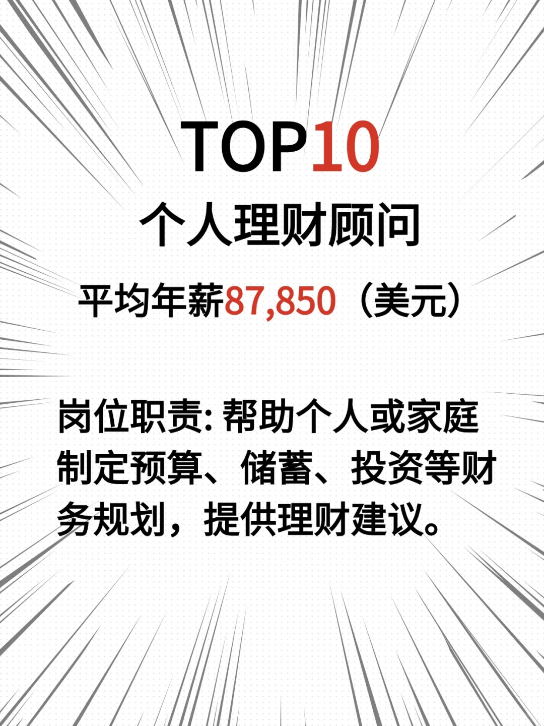 金融TOP10岗位高薪解密