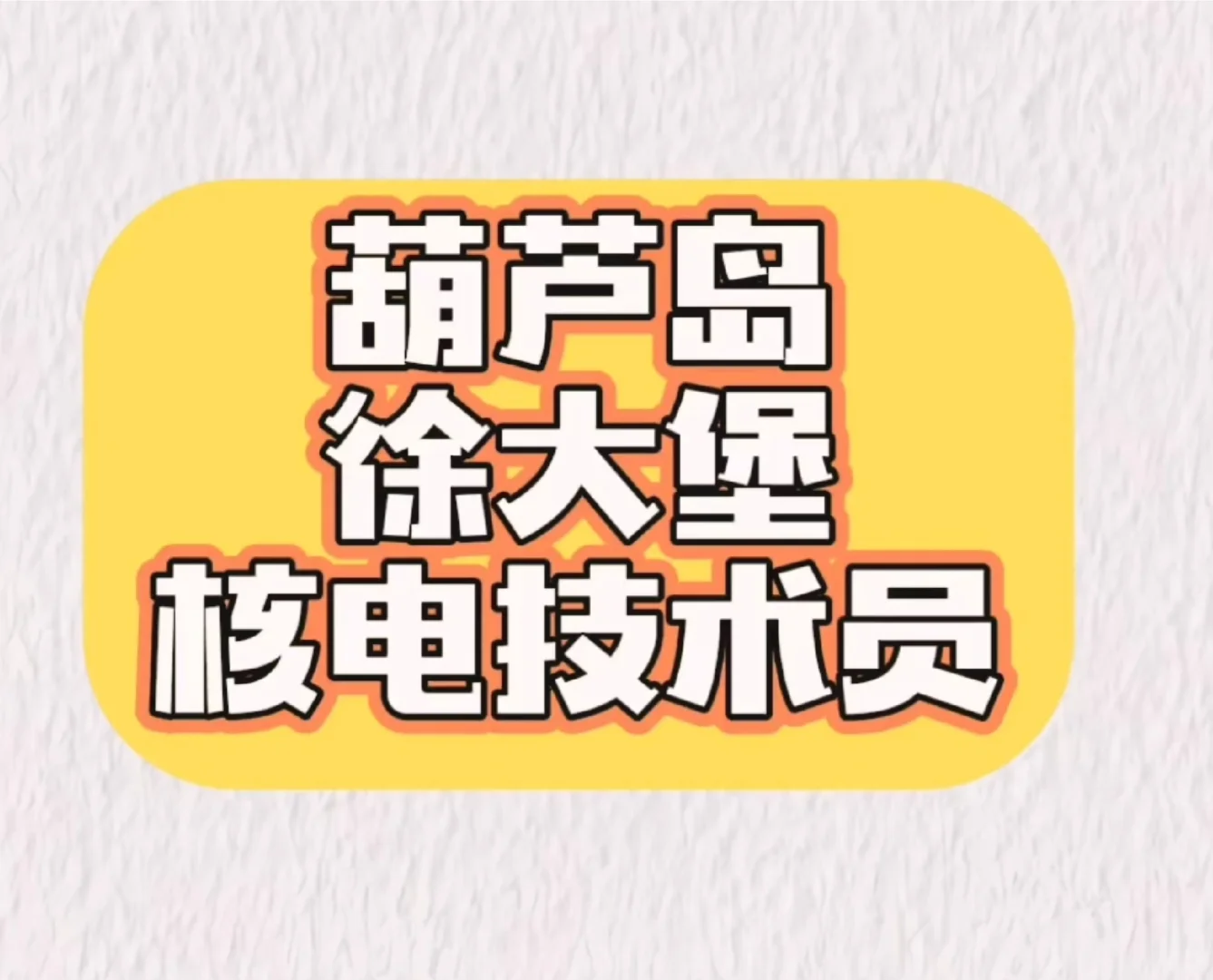 葫芦岛徐大堡核电站招聘技术岗啥要求？