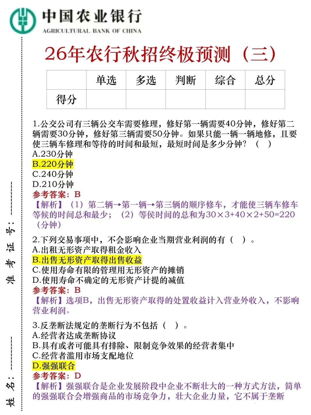 别裸考，农业银行无非这5页纸，背完保底90