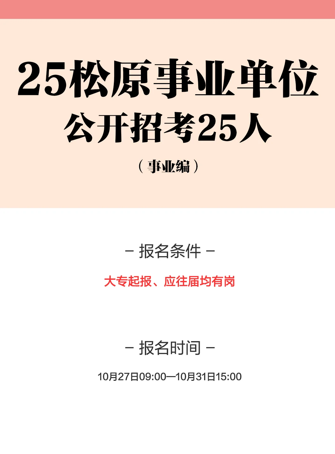 25松原事业单位招考25人！右滑查看岗位