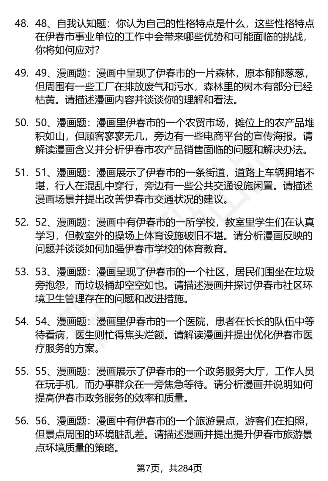 80道伊春市事业单位招聘面试题答案逐字稿