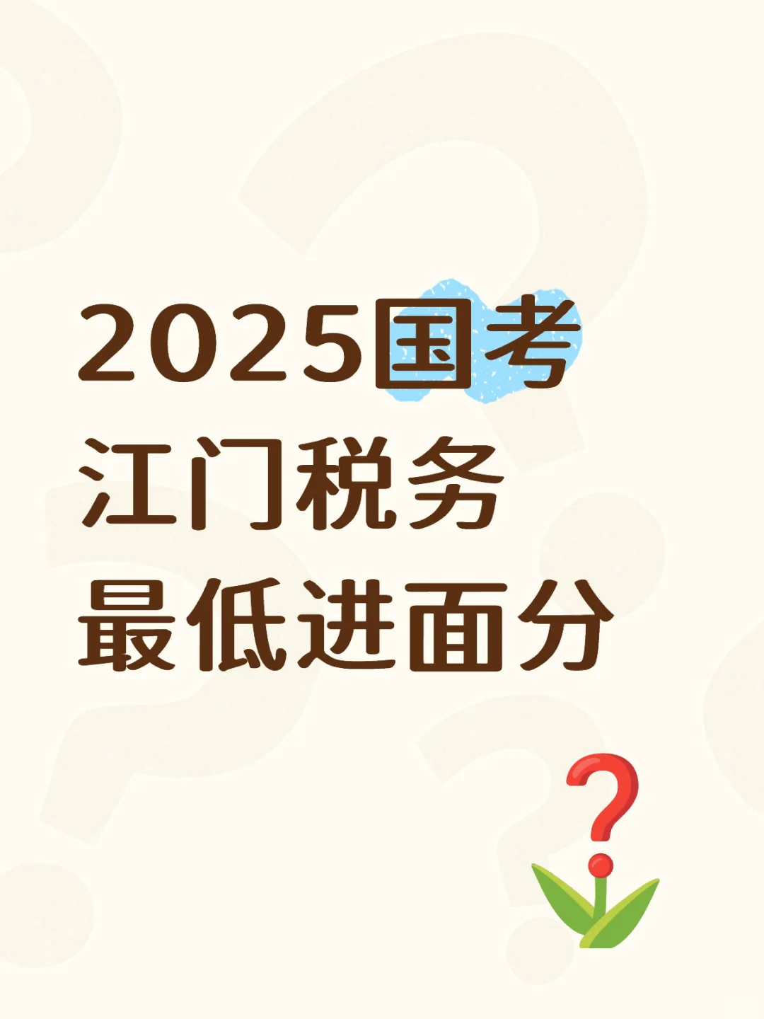 25国考江门税务最低进面分111.2，还可以噢