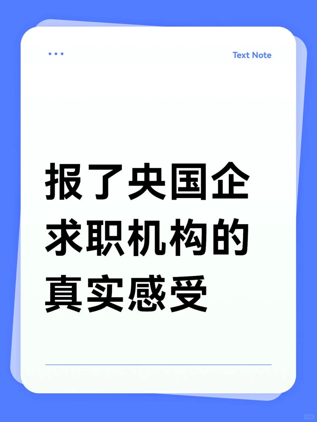 关于央国企求职机构❗️我有话说