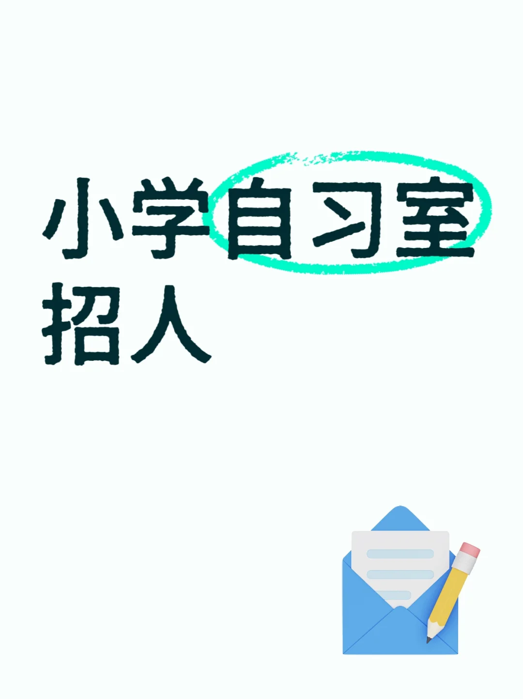 辽宁朝阳自习室招人