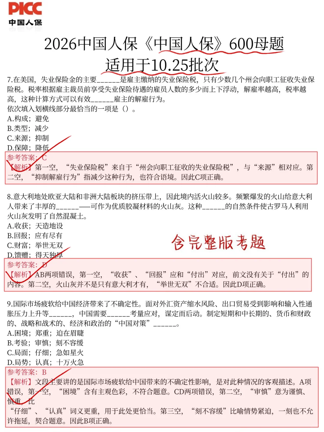 临考提醒，1025中国人保笔试，背完保本89分