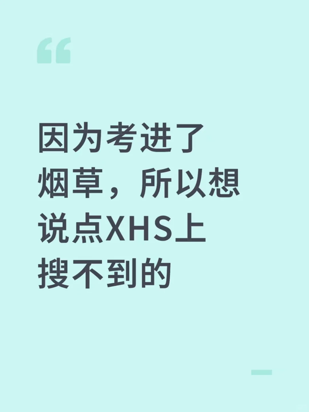 因为考进了烟草，所以想说点XHS上搜不到的