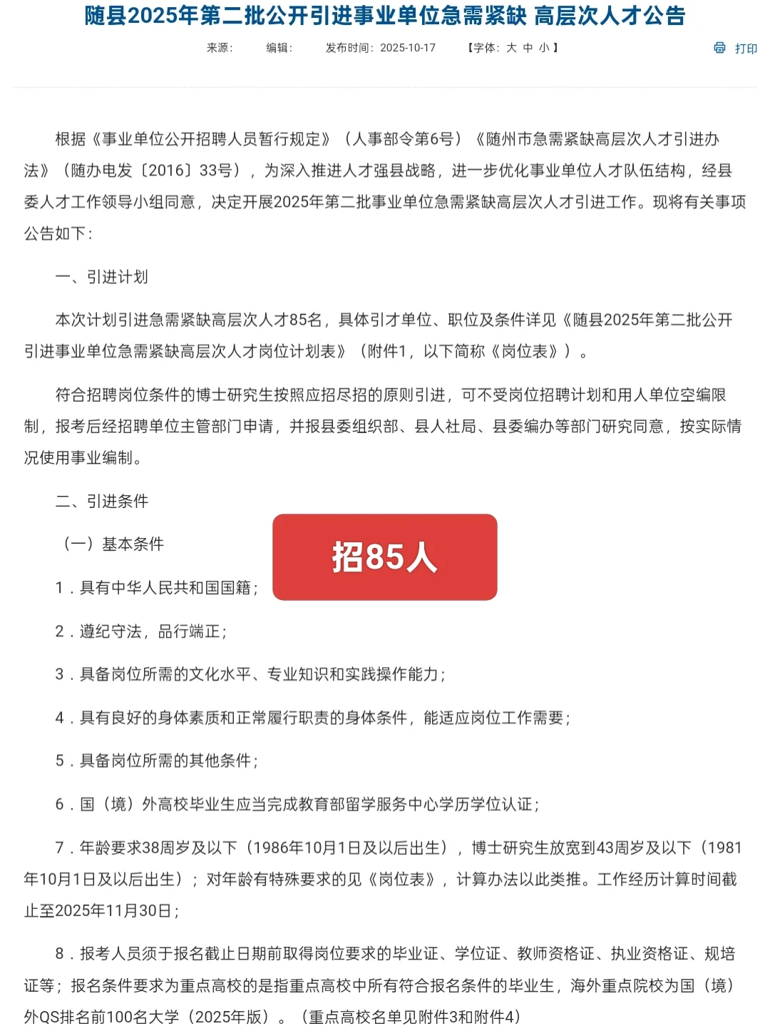 编制＋人才津贴｜随州市随县事业单位招85人
