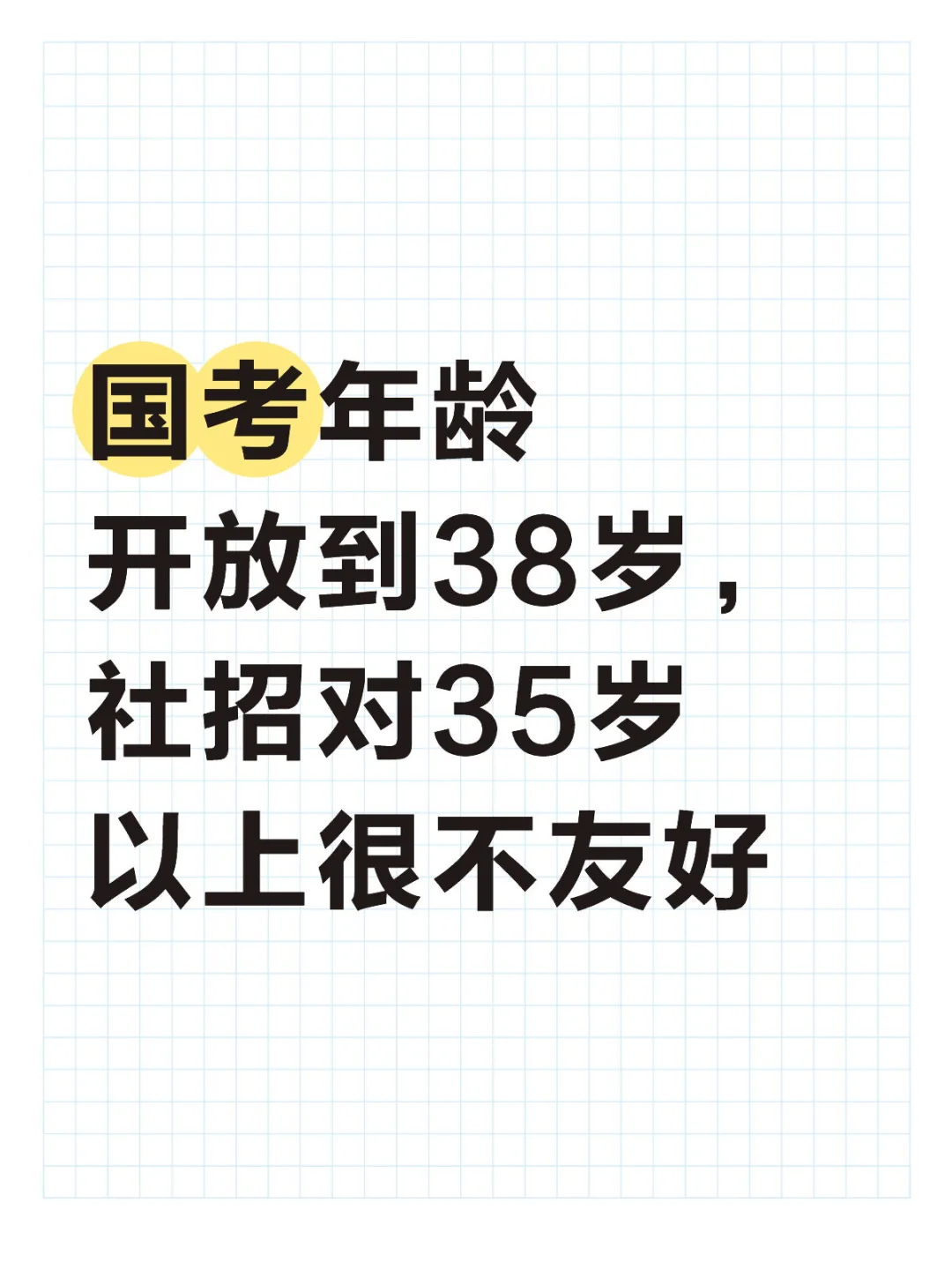 社招对35岁很不友好，国考都放开到38岁了