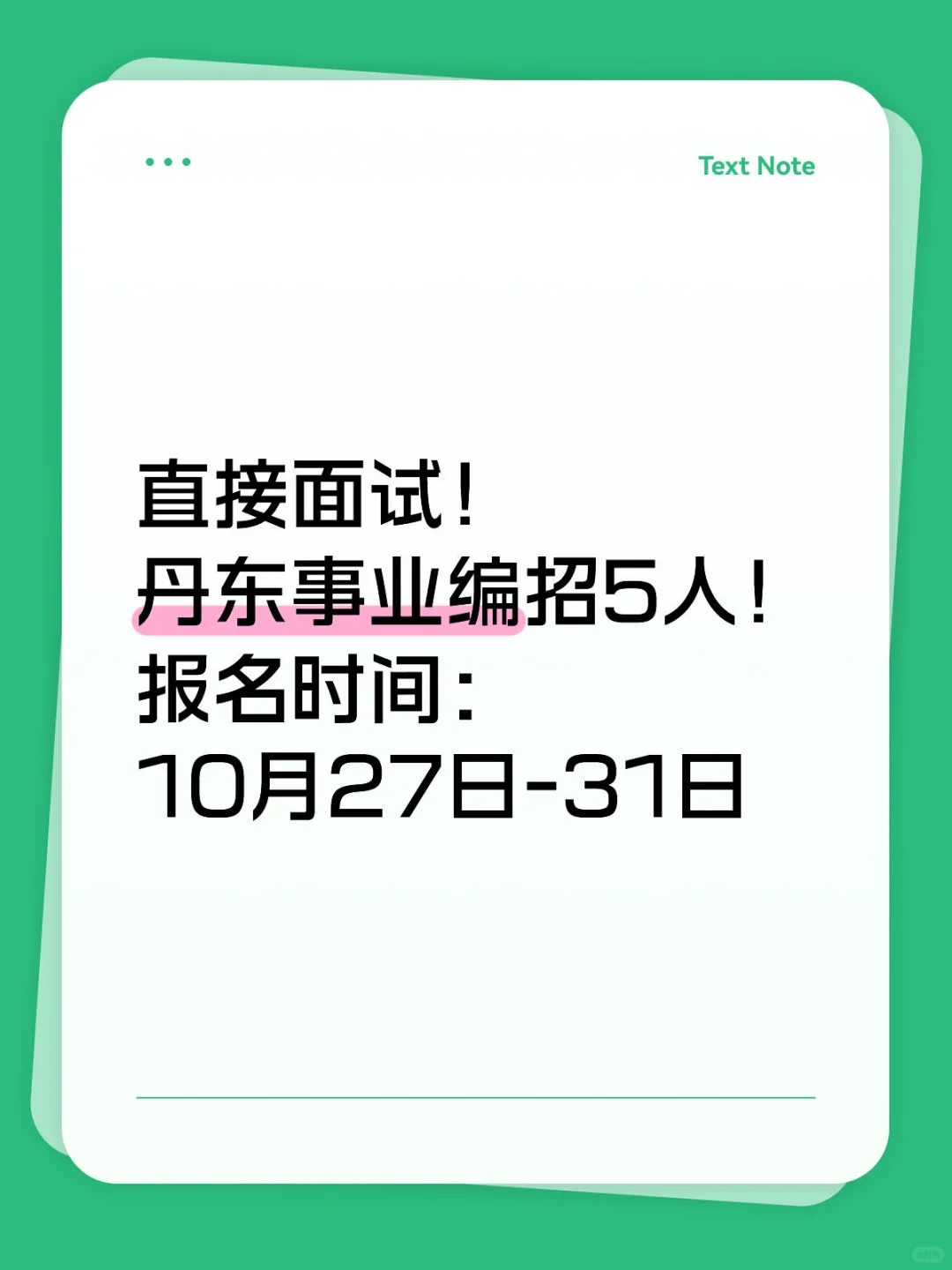 全部编制！丹东事业编招5人！