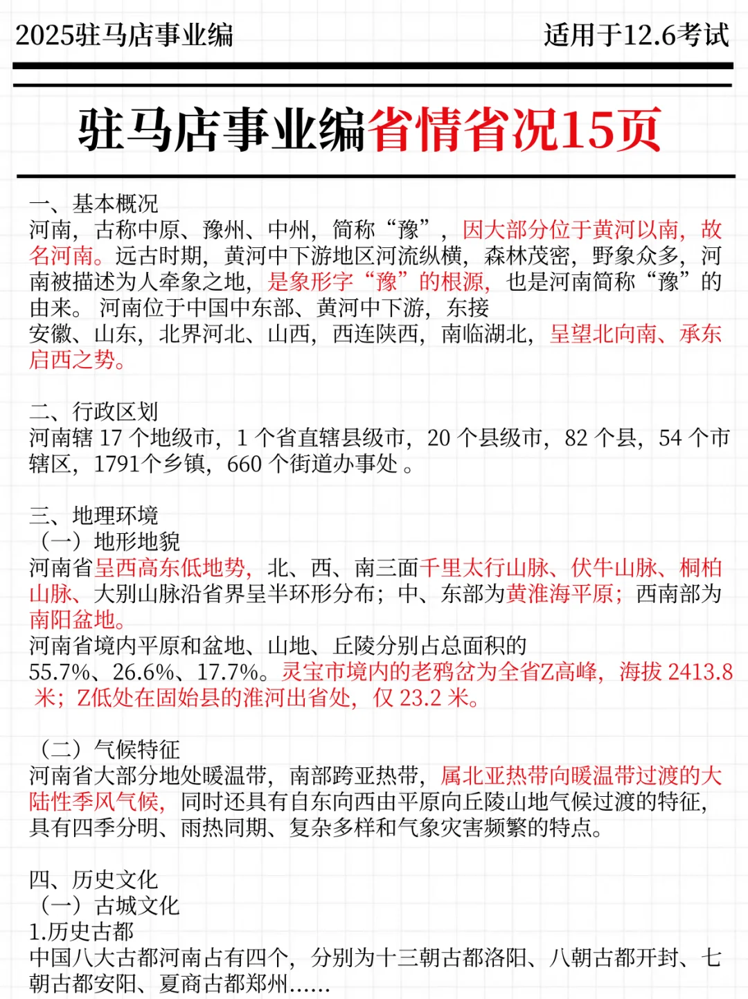 强调一下，12.6参加驻马店事业编的人