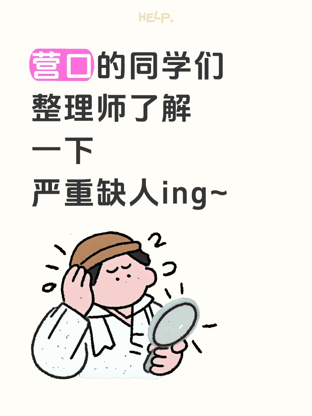 营口的宝子，有想加入的嘛