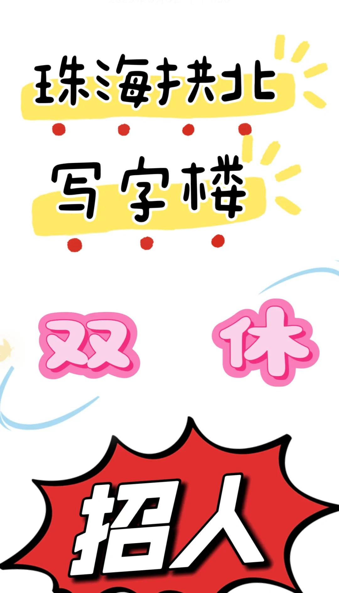 拱北工作