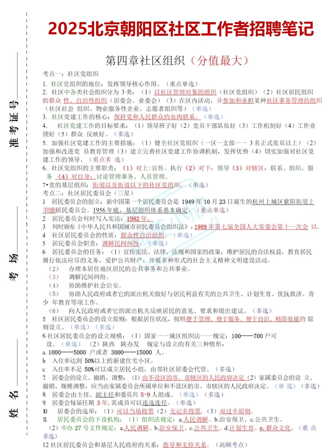 提醒今天报名北京朝阳区社区招聘的人