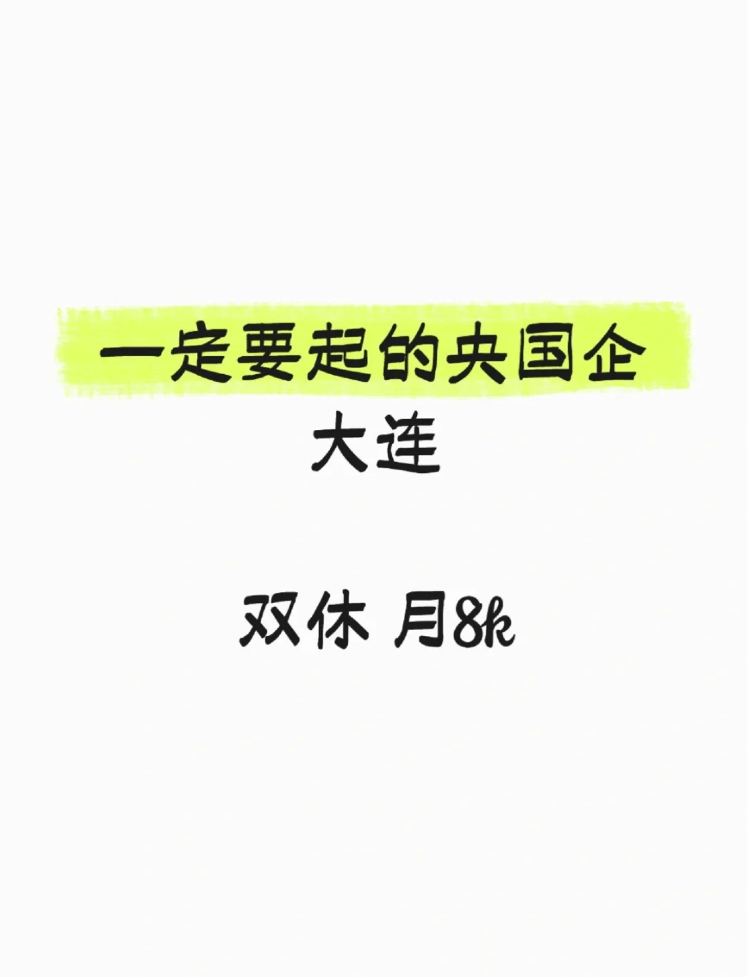 大连这些央国企正在捡漏！部分岗位免笔试！