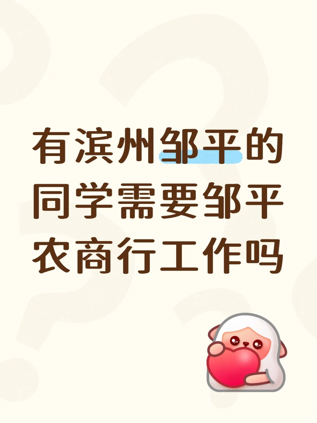 有滨州邹平的同学需要邹平农商行工作吗