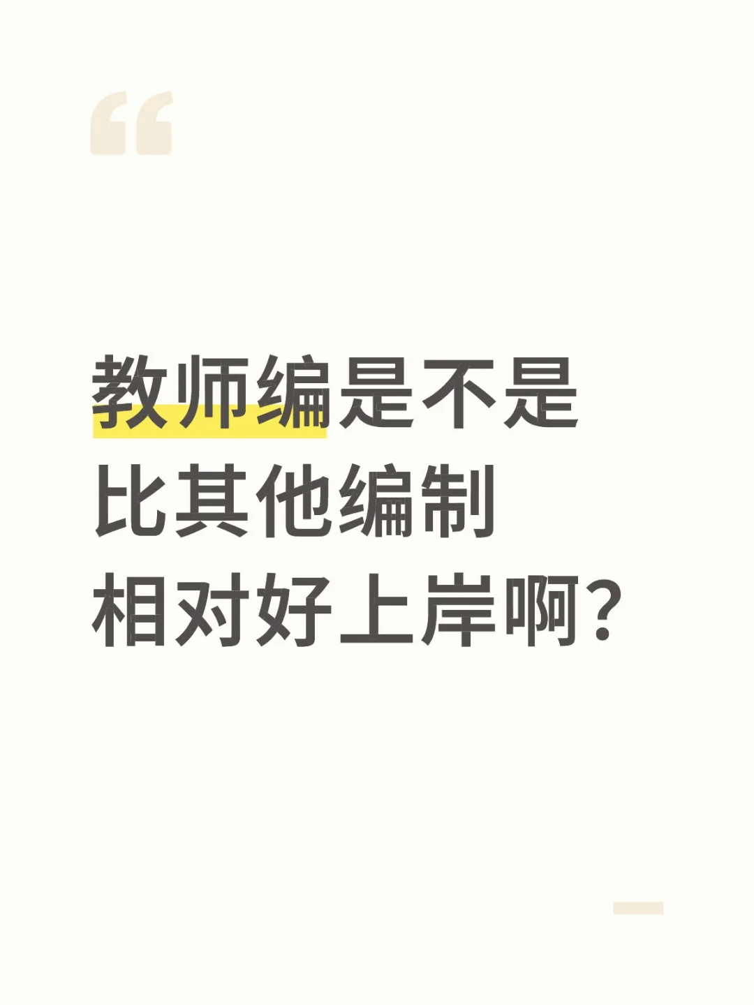 教师编是不是比其他编制相对好上岸啊？