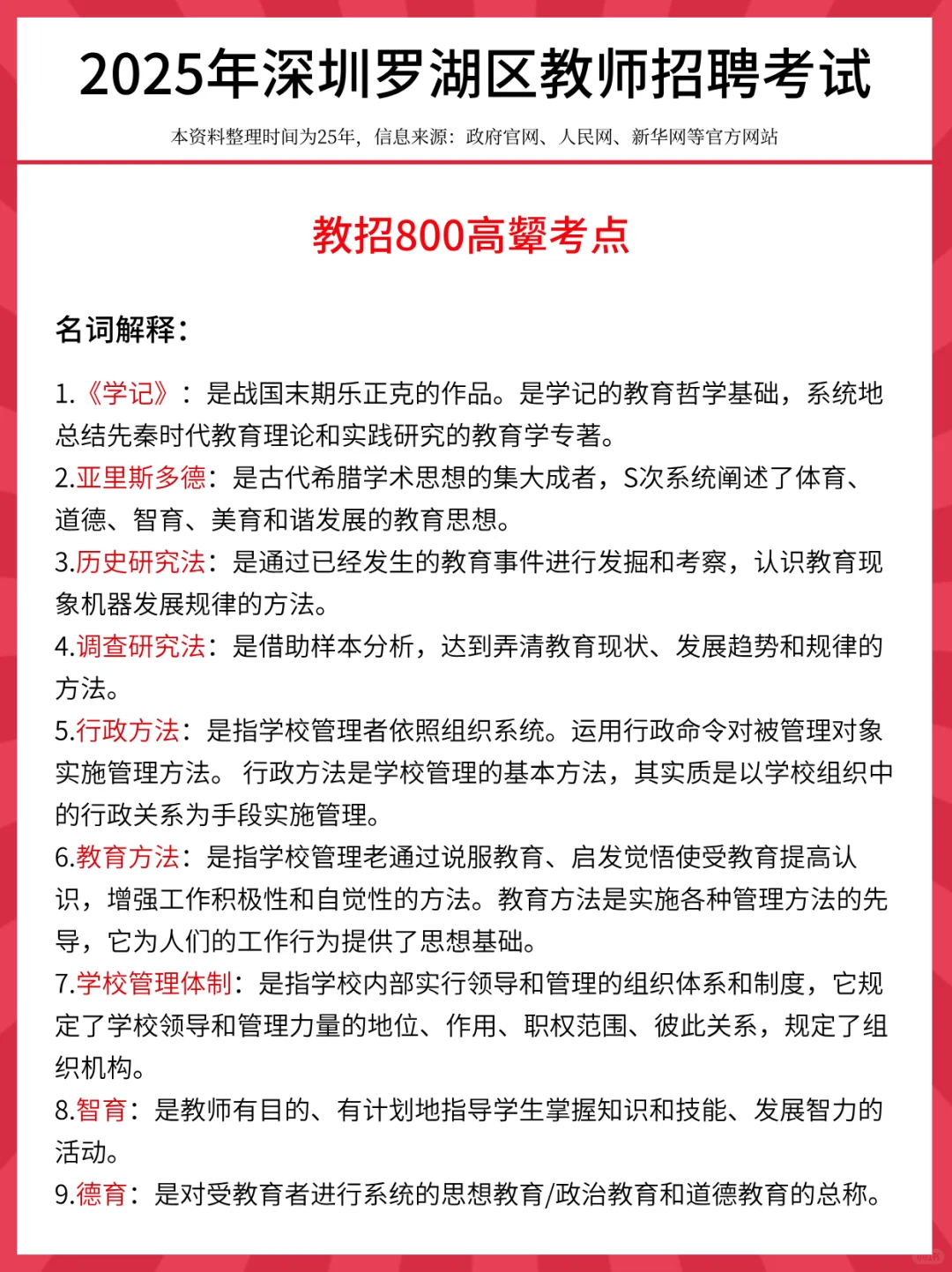 11.1罗湖区教招，时政范围已出，熬夜刷！
