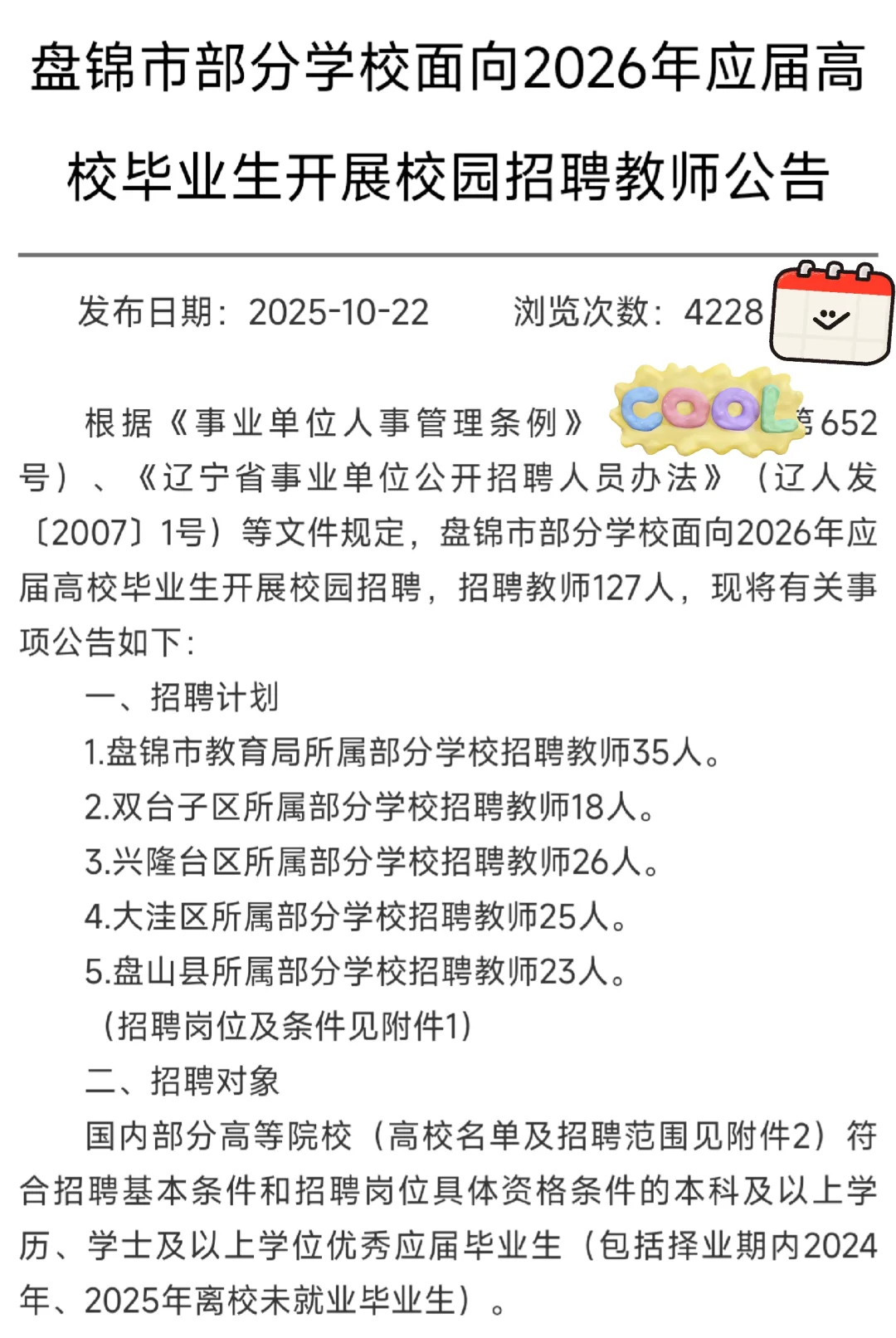 盘锦市出教师公告了