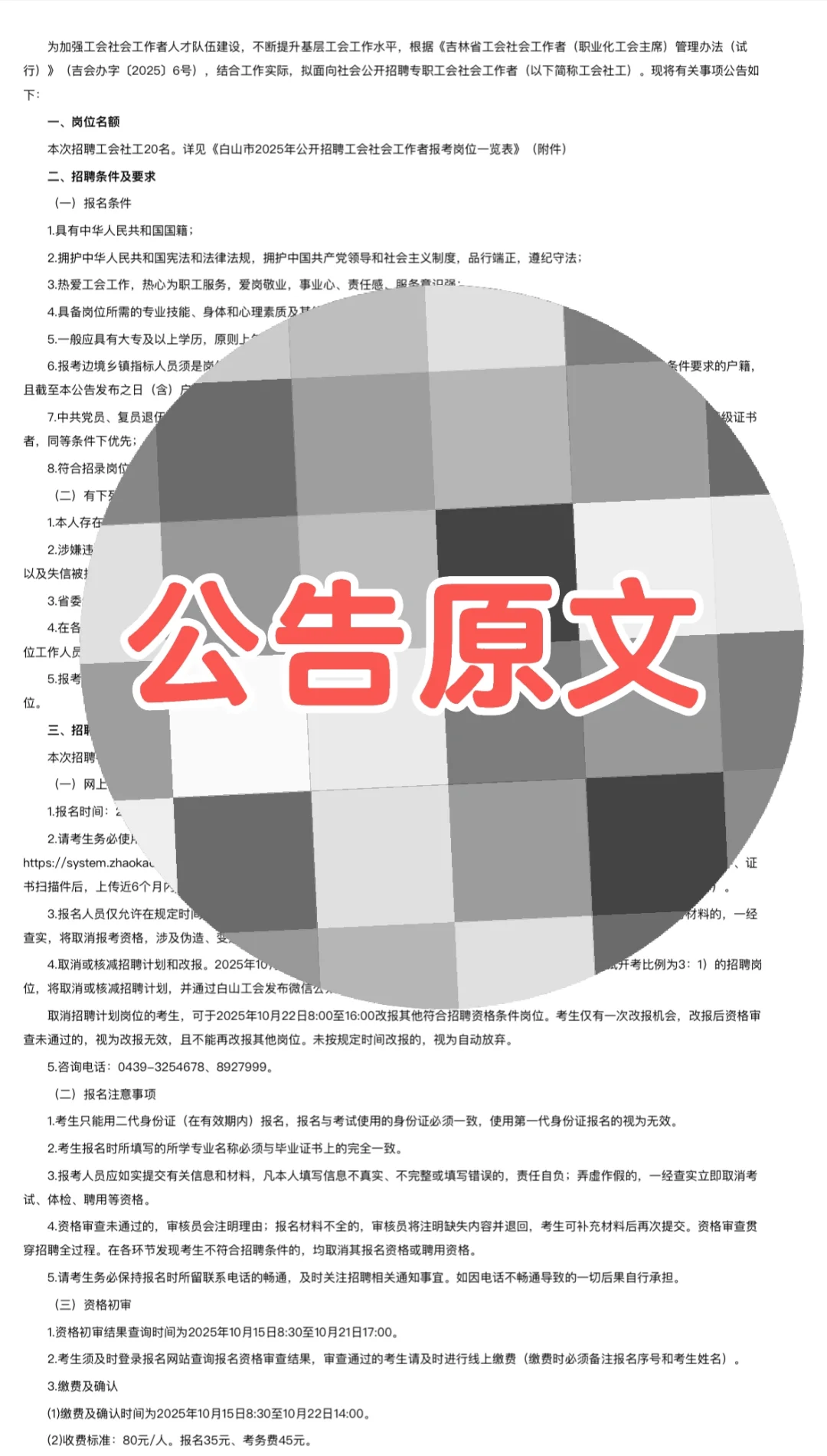 白山市事业单位招聘公告