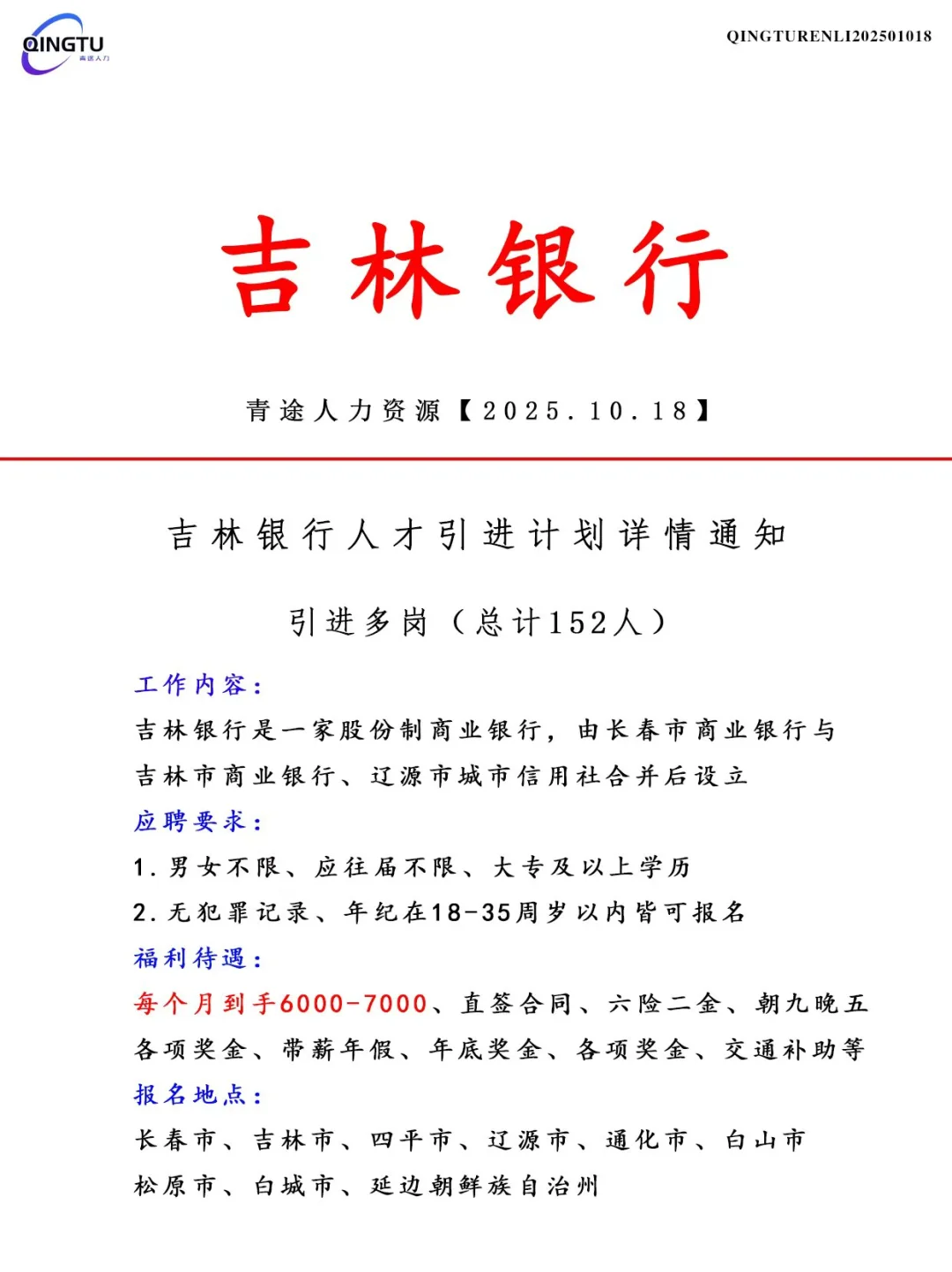 吉林银行人才引荐计划！正式工