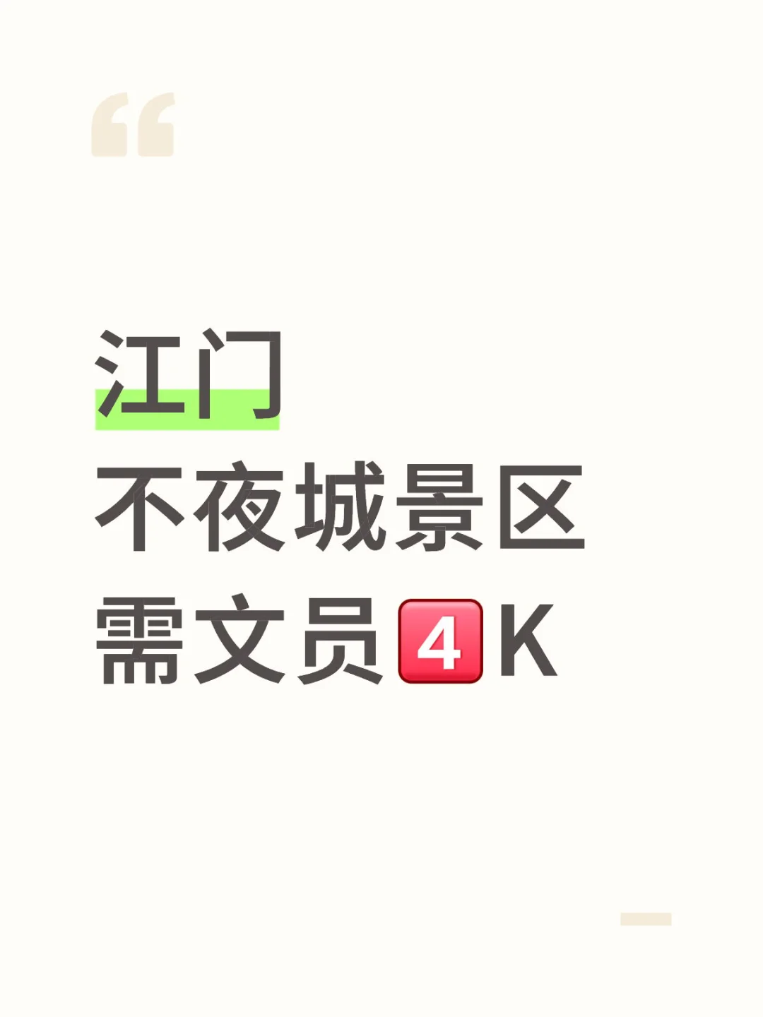 宝子们👏江门不夜城欢迎你