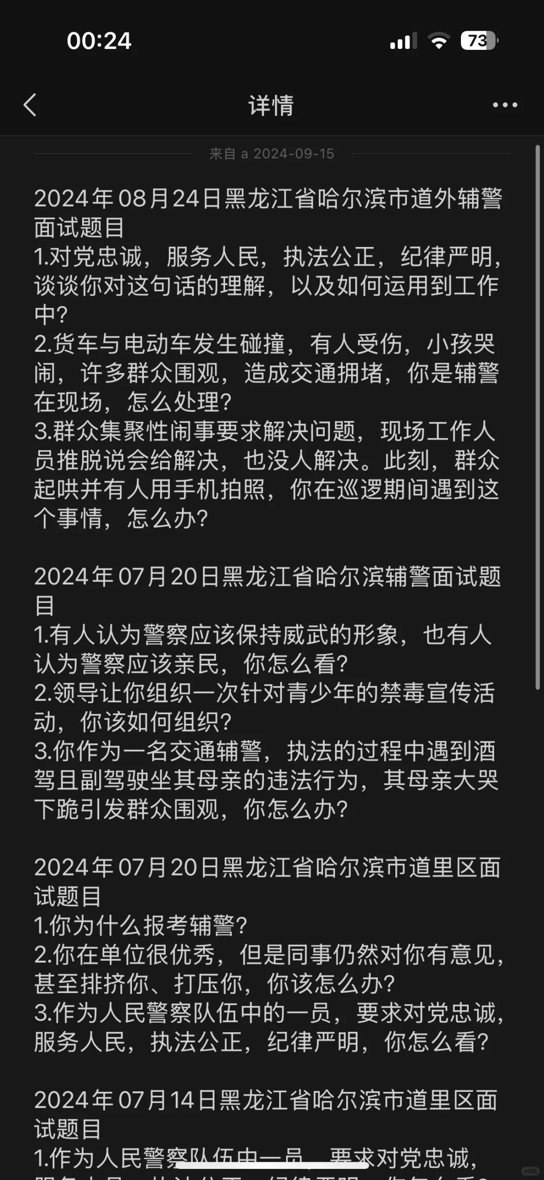 2025年黑龙江省辅警招聘面试真题！！