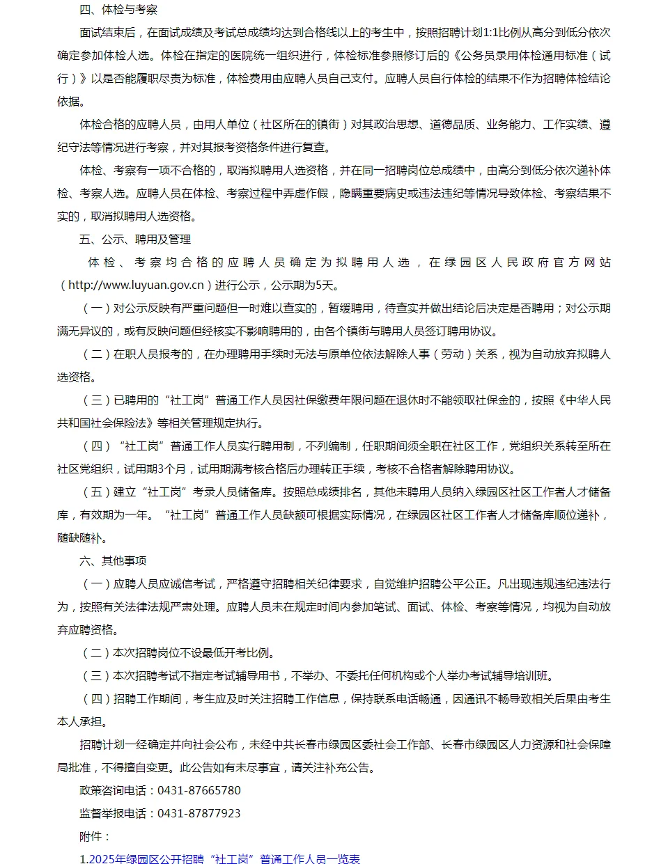 2025年长春市绿园区