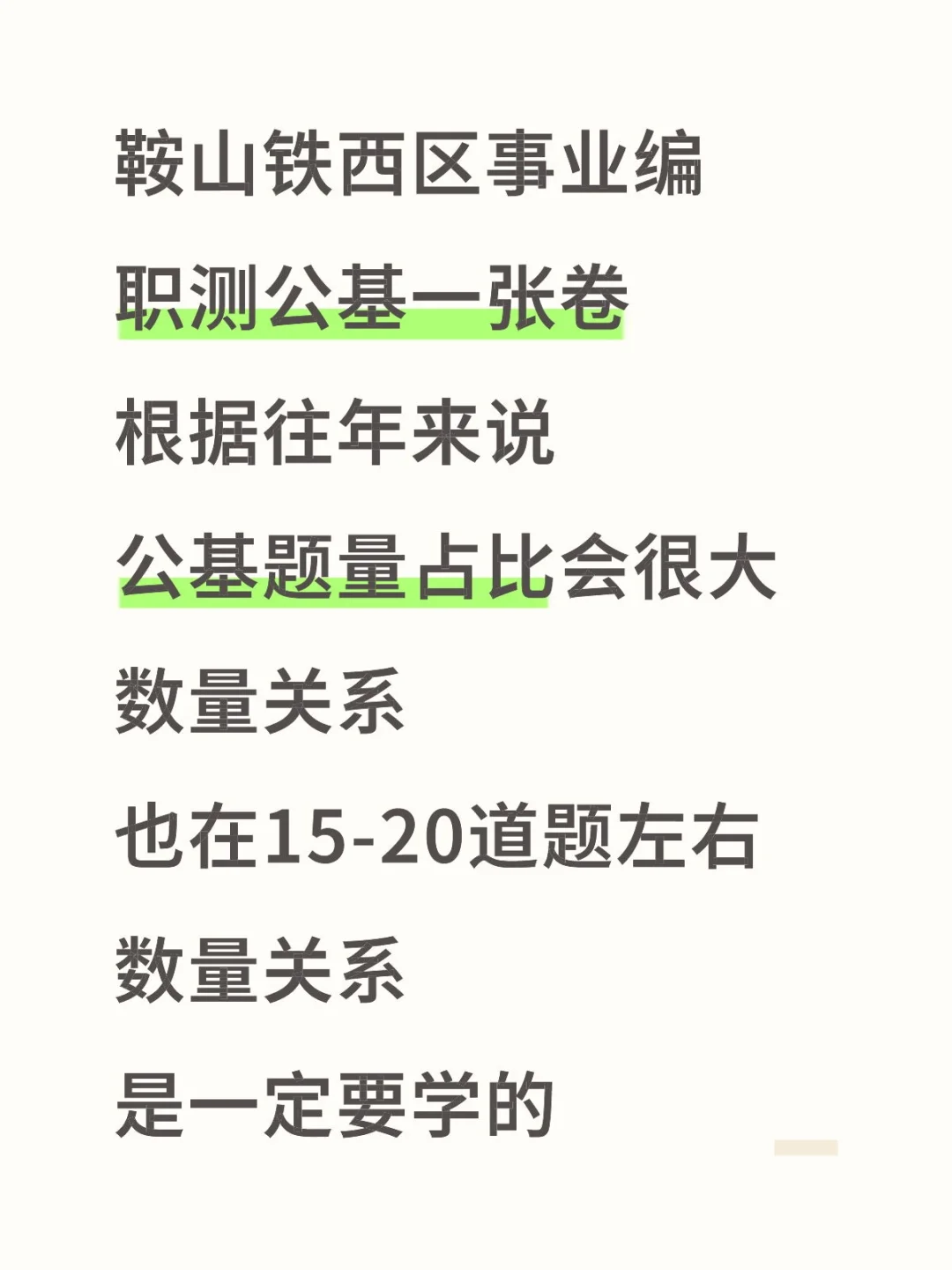 根据往年鞍山铁西事业编来说公基和数量很重