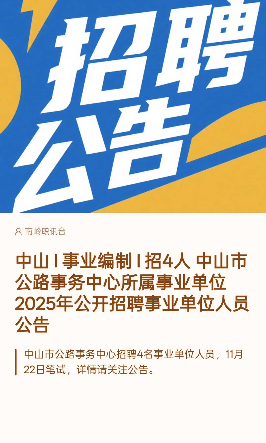 中山 I 事业编制 I 招4人