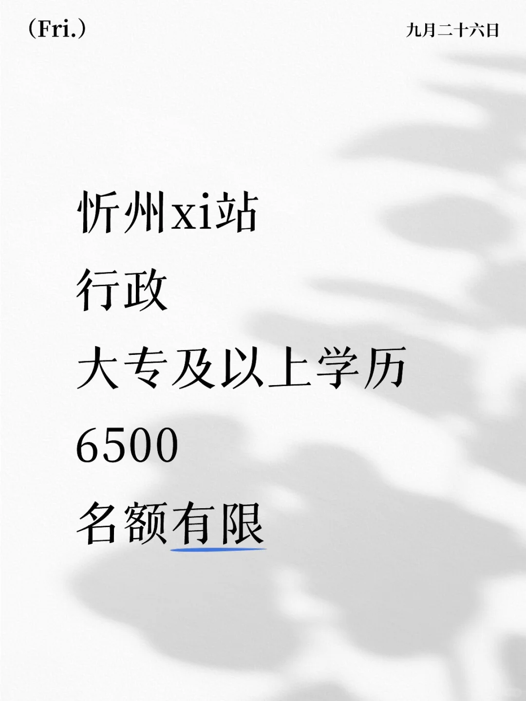 忻州xi站 正式工