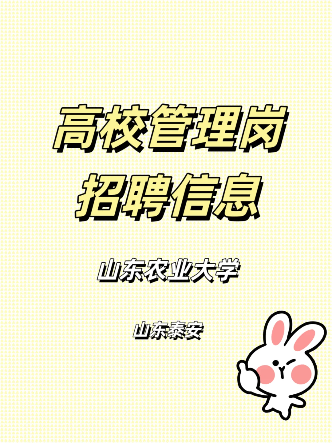 高校招聘之山东农业大学