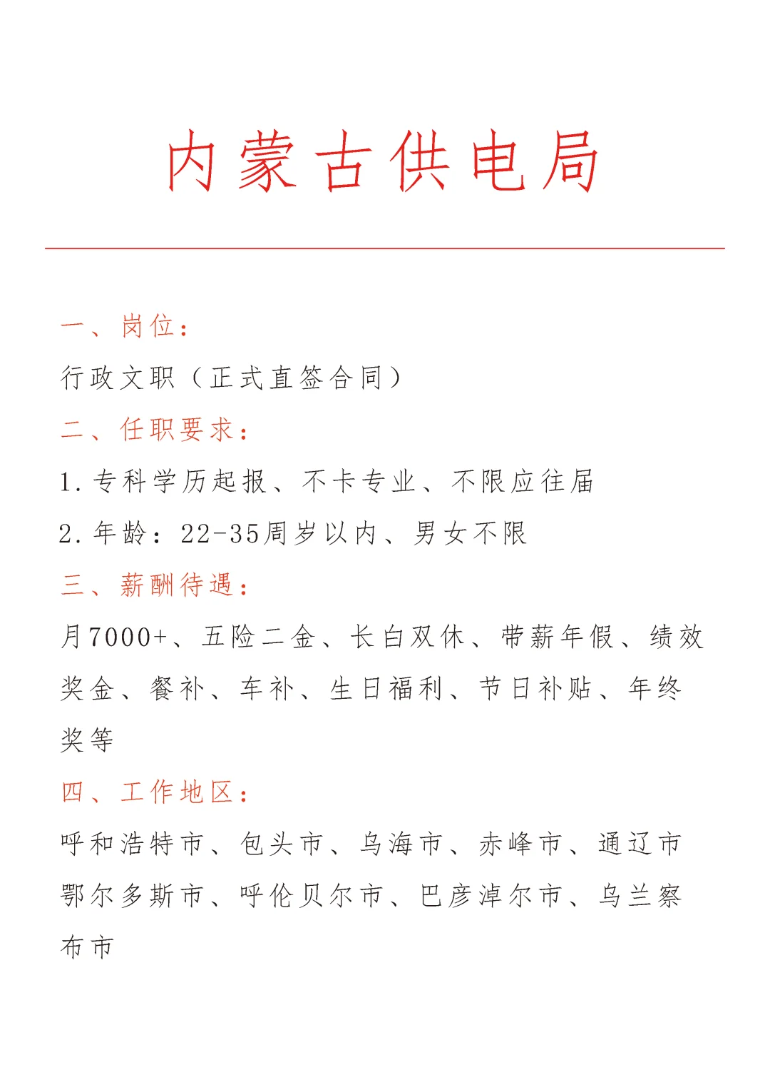 内蒙古供电局急招🎉正式合同～不辞不退～