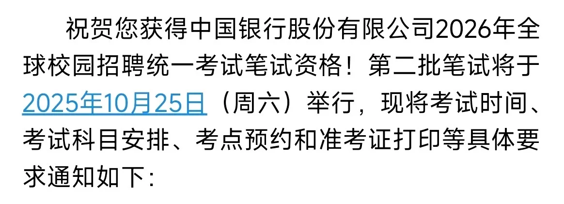26秋招银行通知已发（陆续更新笔面试最新）