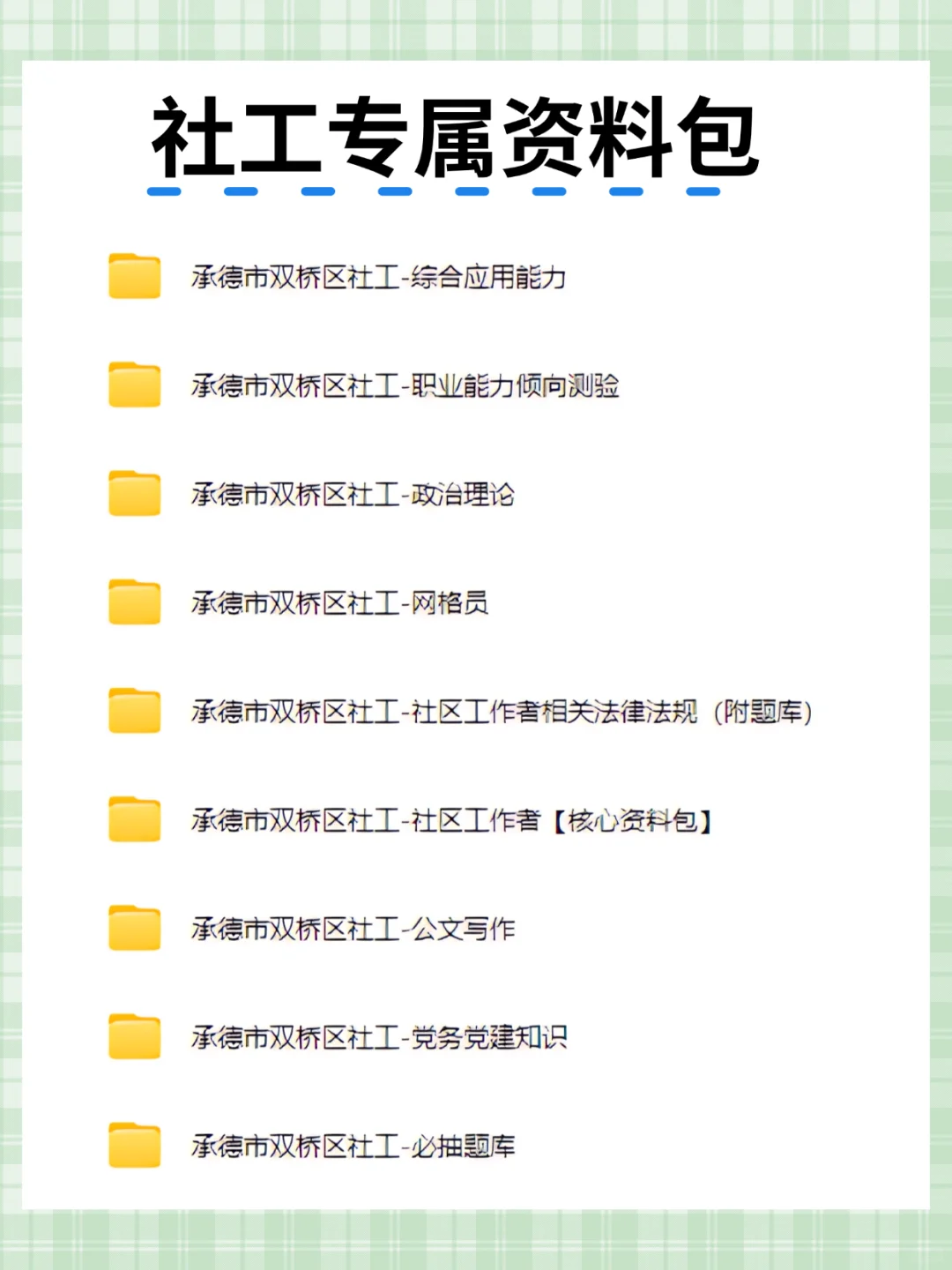 河北承德双桥区社区工作者，这次真的是放水