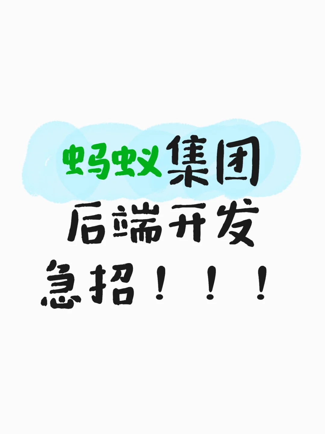 蚂蚁集团后端开发急招!!q