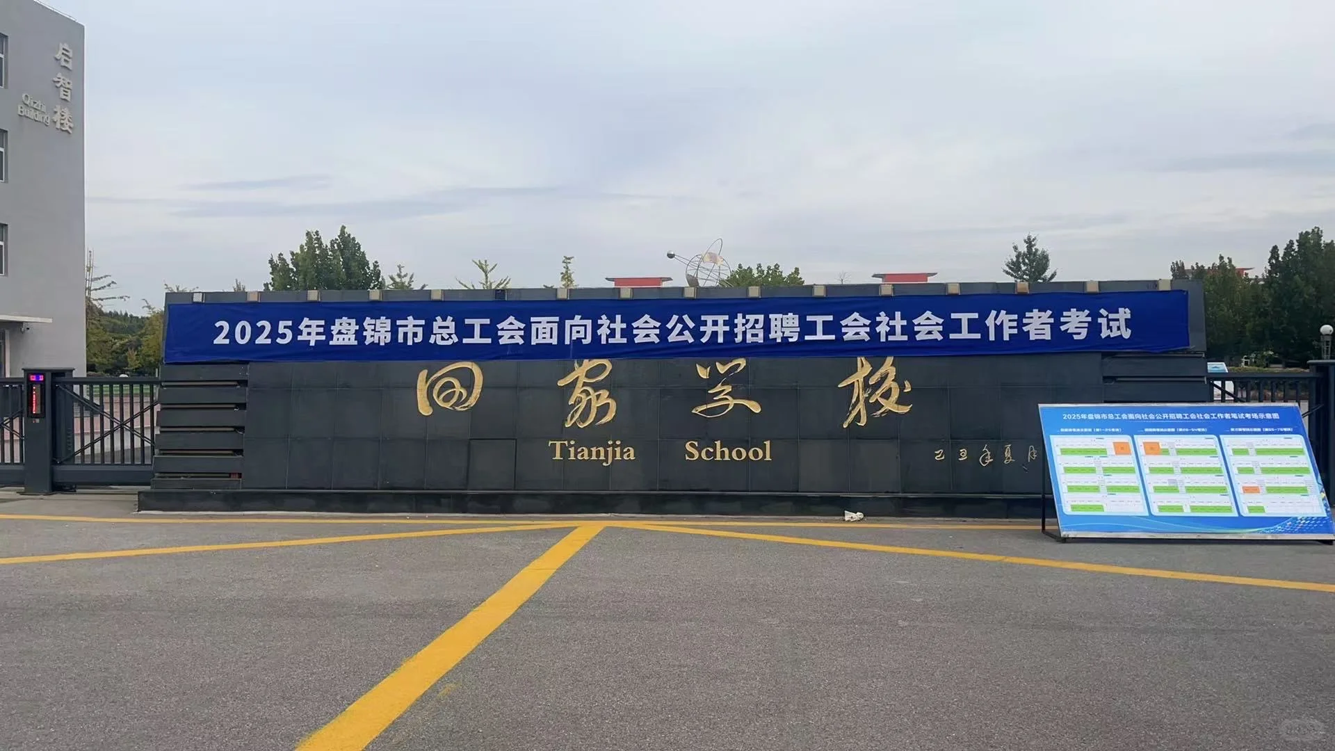 2025盘锦市总工会社会工作者笔试考试现场
