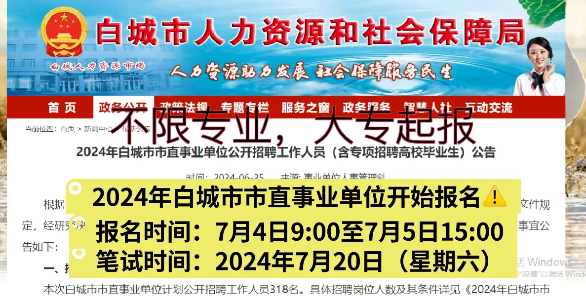 2024年白城市市直事业单位开始报名啦⚠️⚠️
