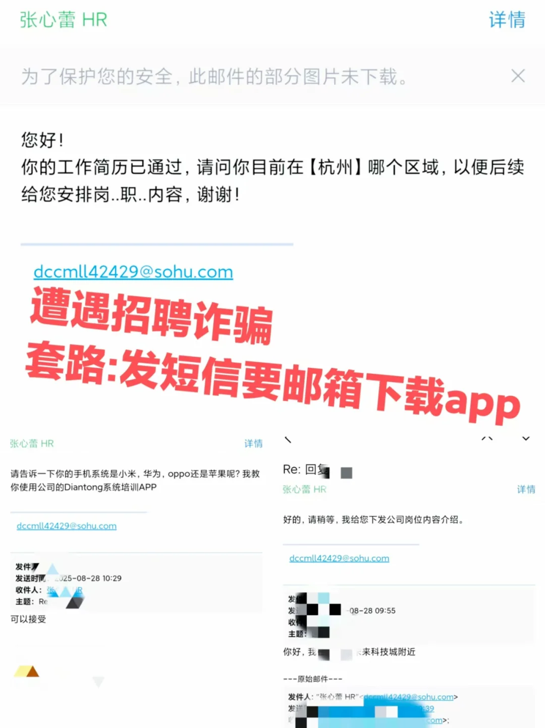 亲历招聘诈骗！差点中招！！记录全过程