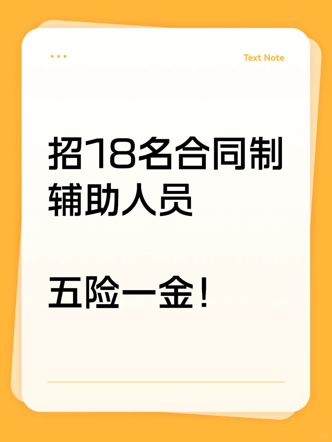 五险一金！宝藏工作！18名合同制辅助人员