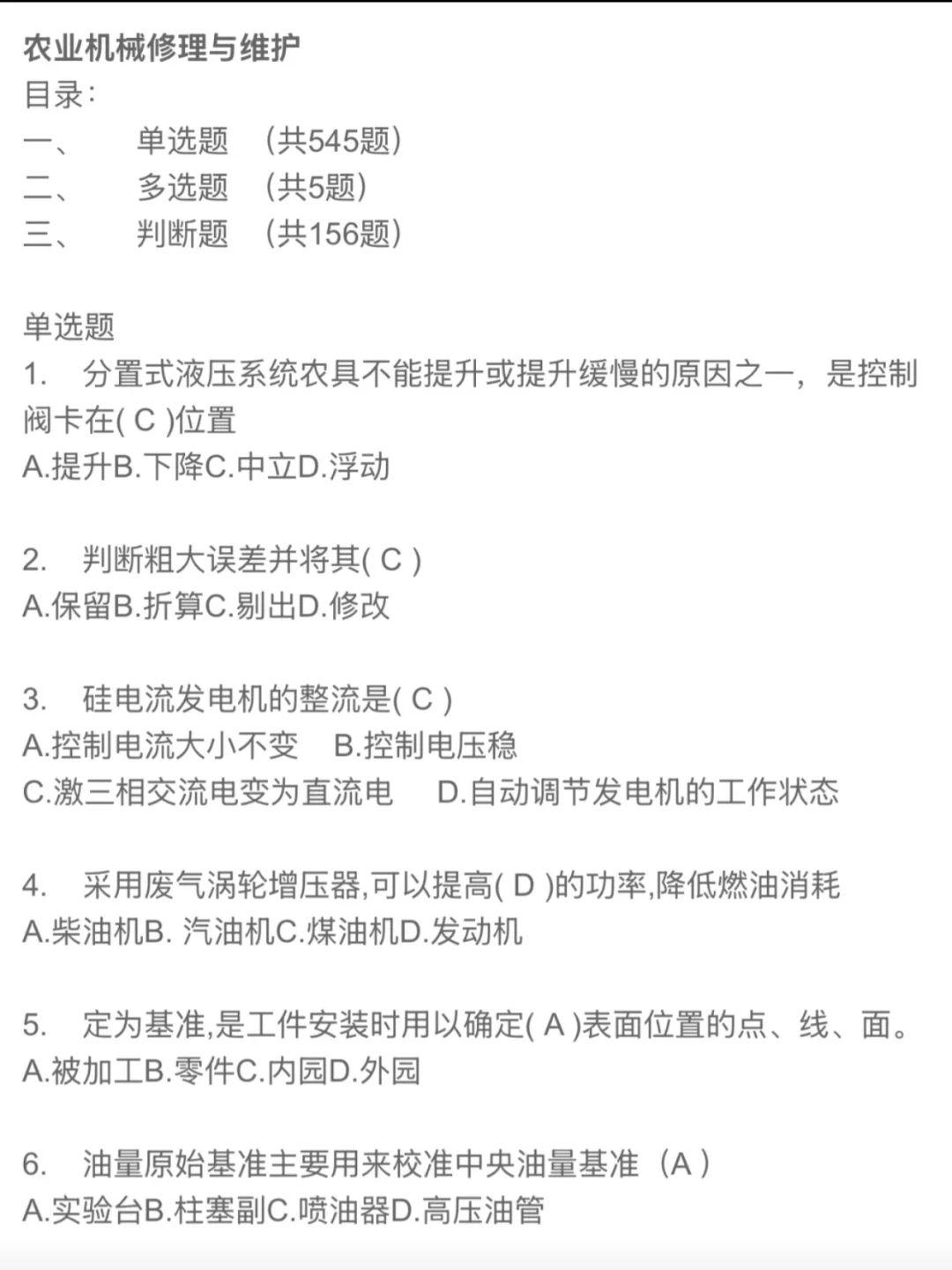 事业单位招聘考试《农业机械》题目及答案