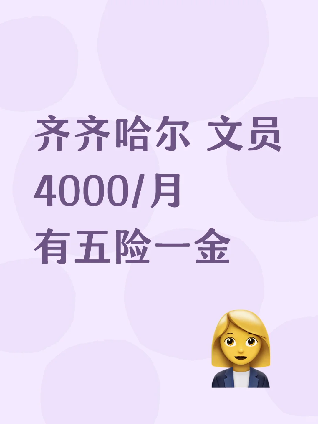 齐齐哈尔讷河市文员👩‍💼