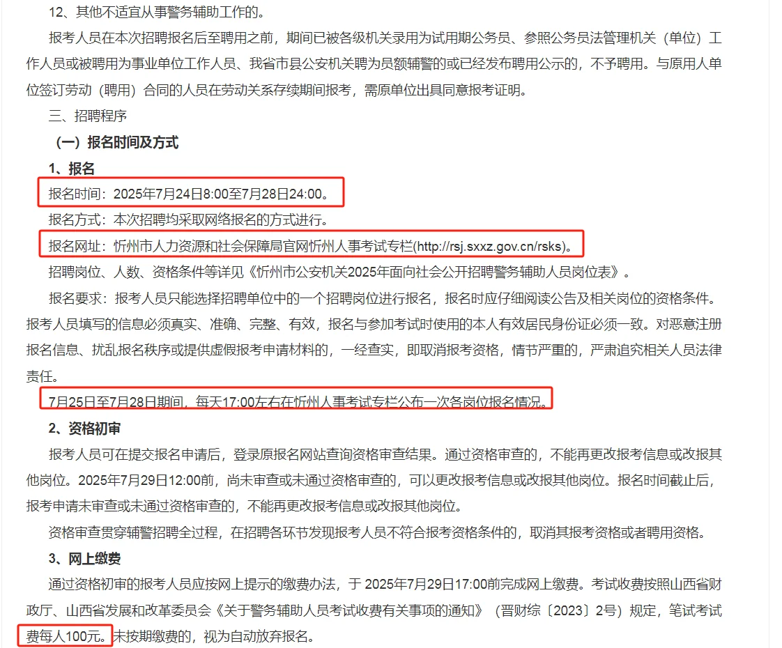 忻州市公安局2025年招聘警务辅助人员公告